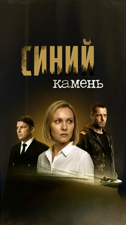 Синий камень (2025) - смотреть онлайн